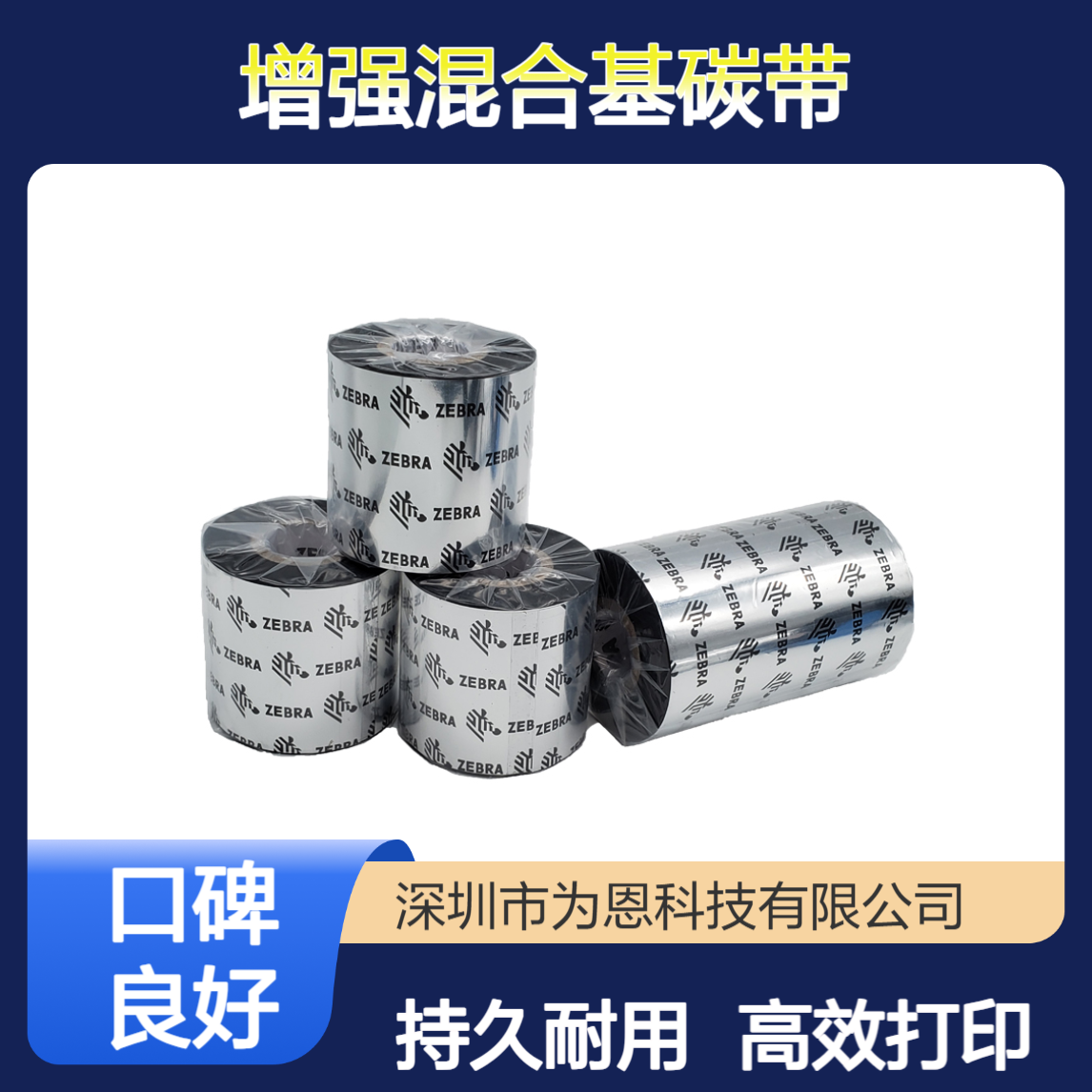ZEBRA斑马A2300 110mm*300m增强混合基碳带 条码标签打印黑色色带