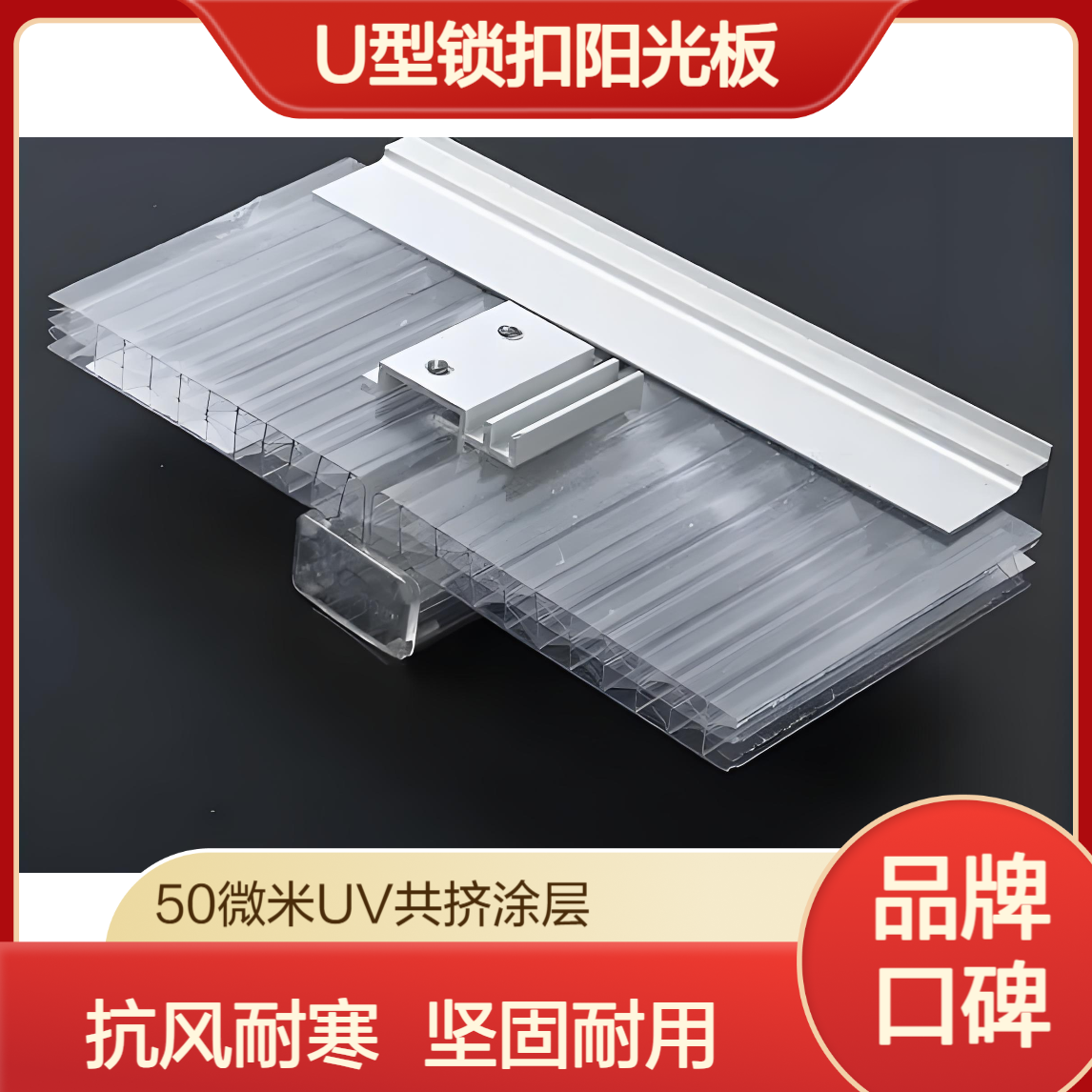 聚碳酸酯16mm米子结构U型锁扣阳光板 抗风压耐寒 600宽PC锁扣板