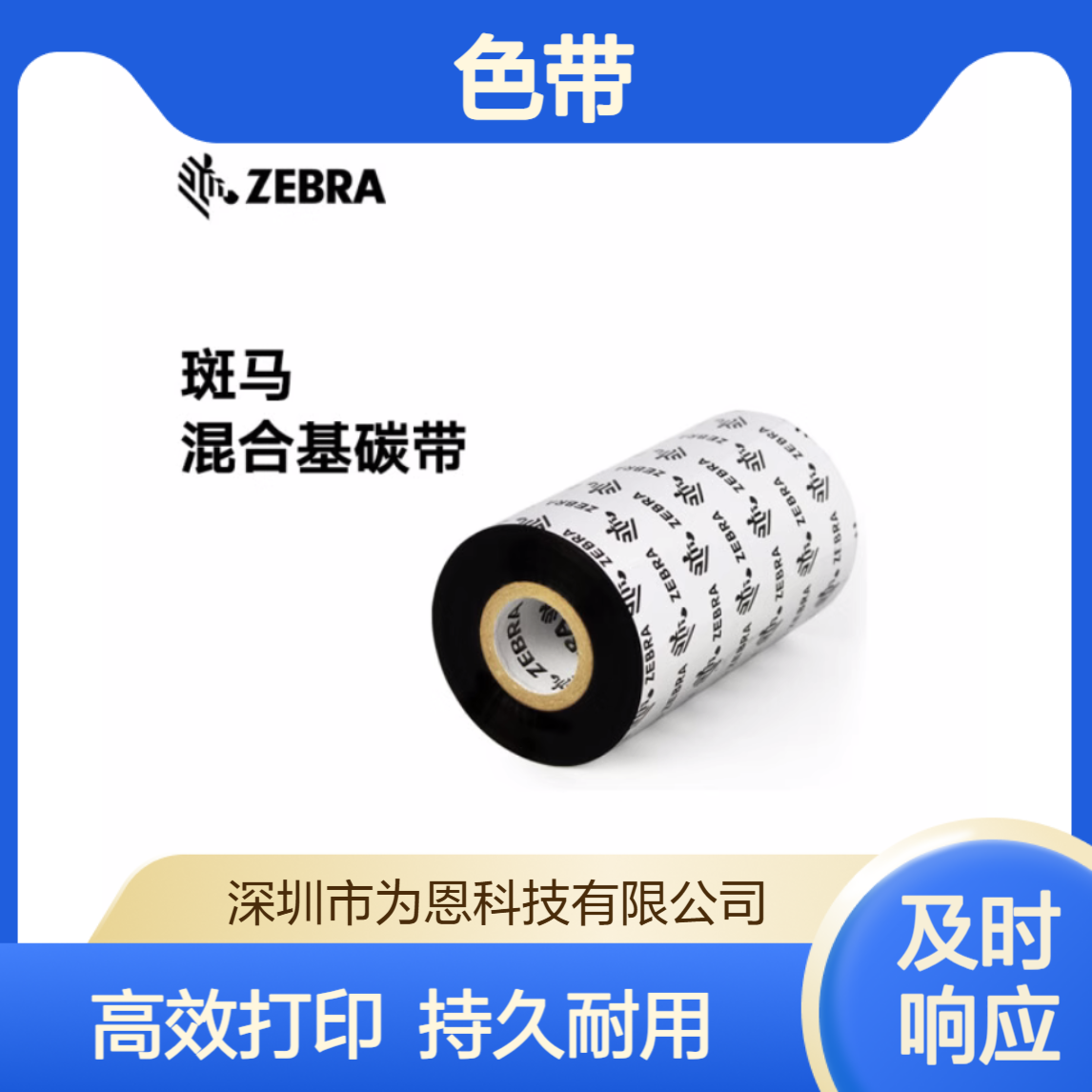 斑马ZEBRA zt411混合基碳带A2300 300M黑色条码热转印标签打印色带