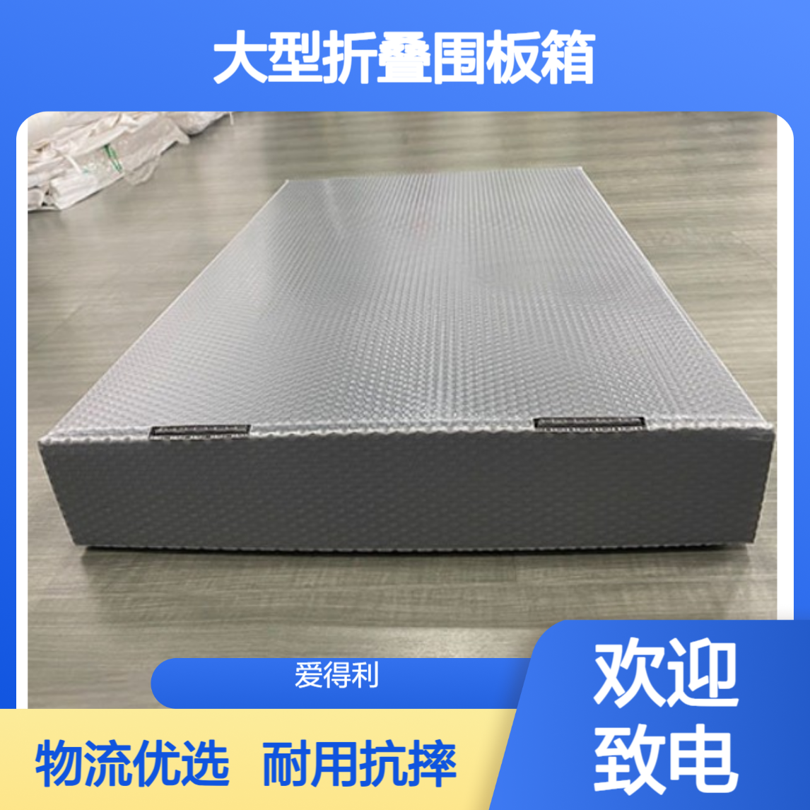 爱得利 厂家直供PP蜂窝板围板箱 物流运输大型折叠周转箱 耐用抗摔