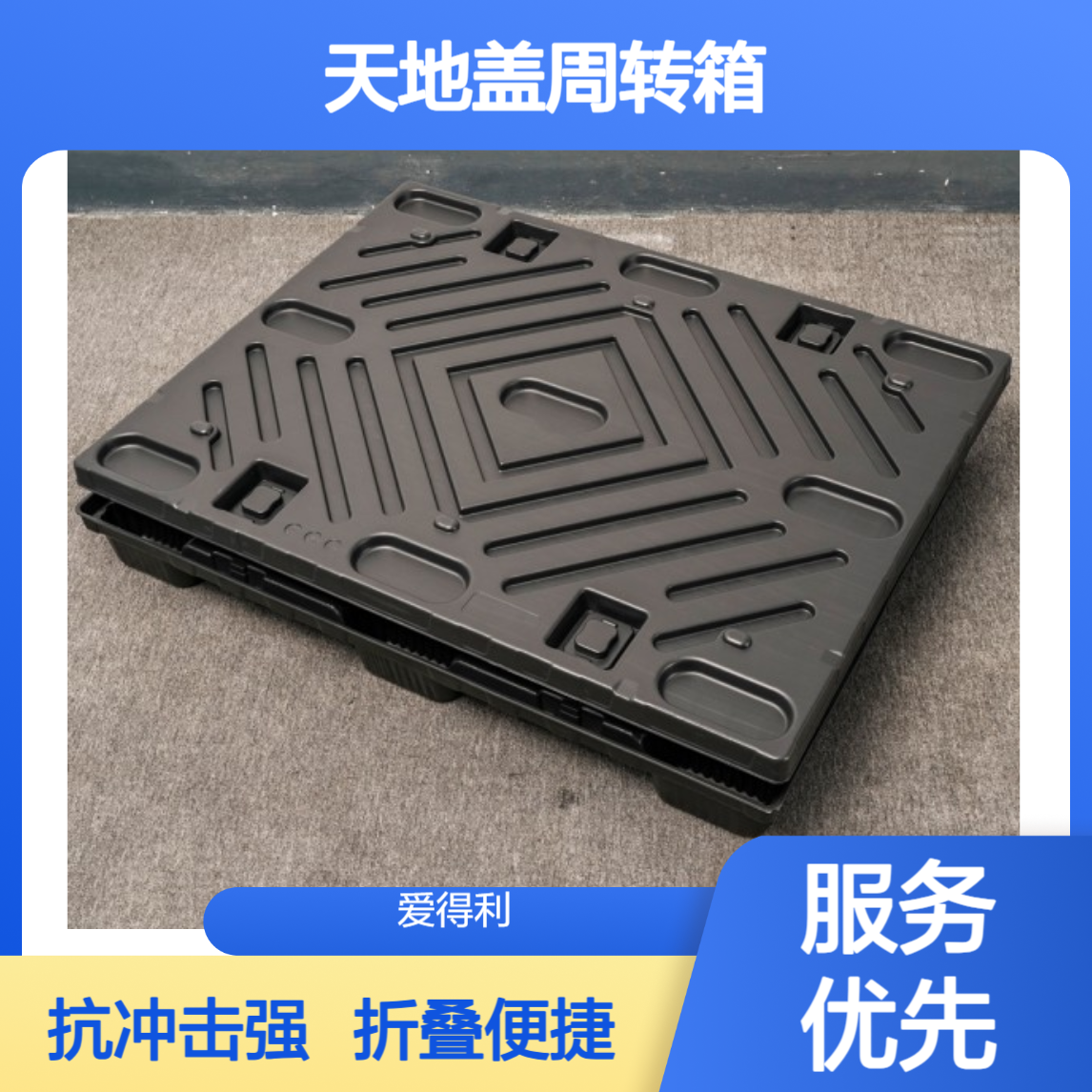 爱得利 物流PP蜂窝板大型围板箱 折叠设计 天地盖周转箱抗冲击