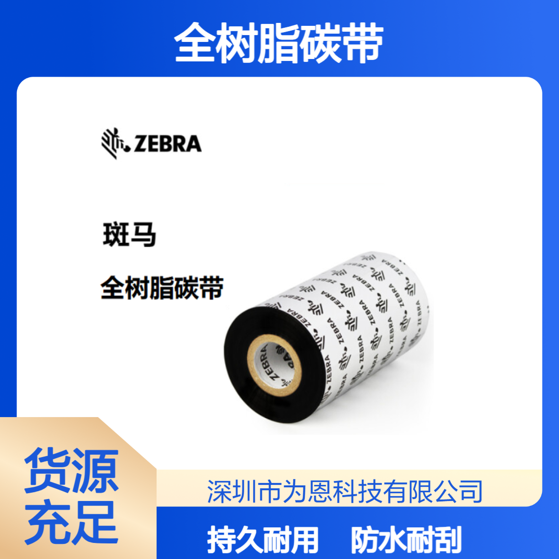 ZEBRA斑马原装300M全树脂碳带 防水耐酒精耐刮 标签打印机专用色带