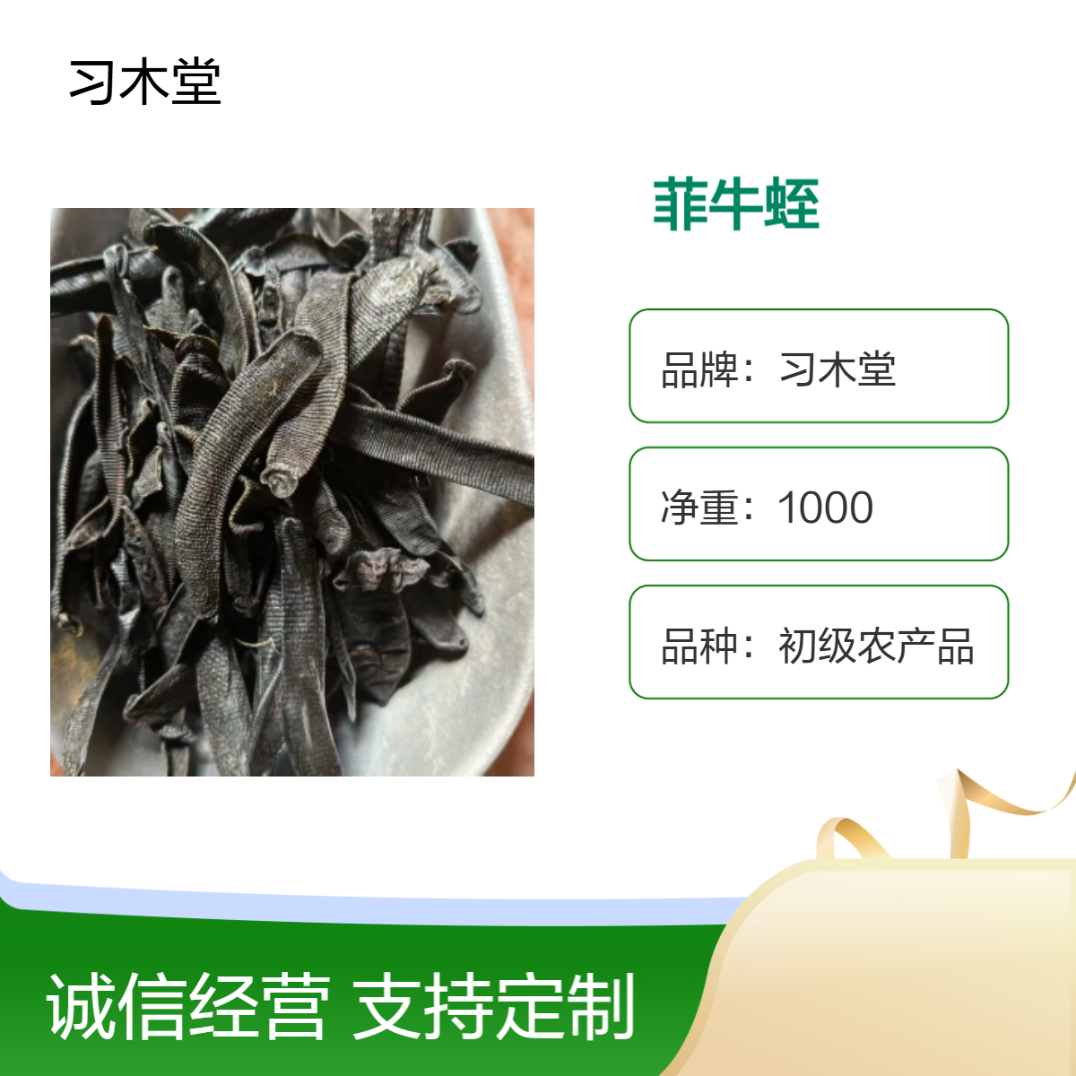 菲牛蛭 蚂蝗干 地龙 批发 产地之手 各种规格 保质保量 初级农产品