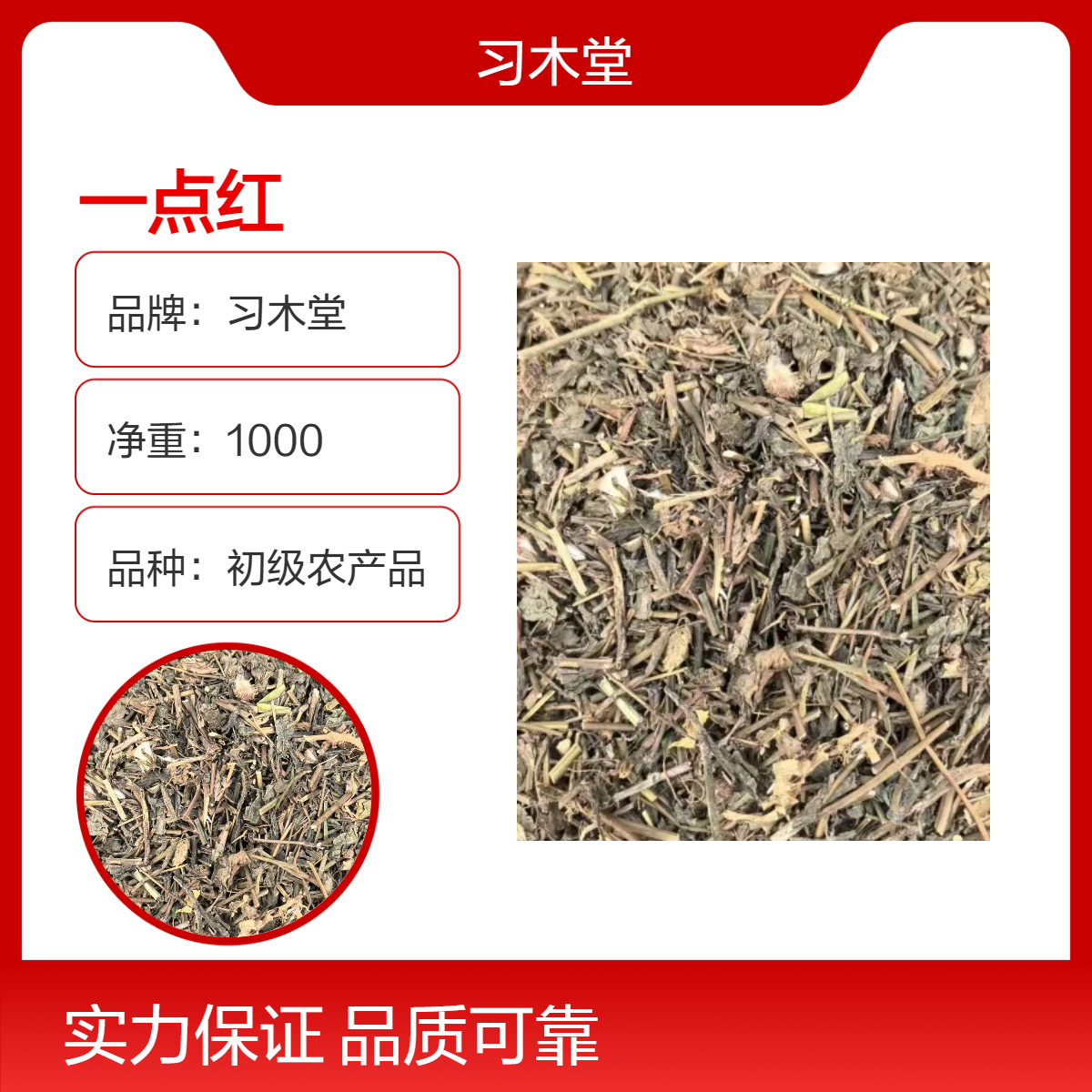 供应 一点红 叶下红 红背叶草 精选 无硫 新货 一公斤包邮
