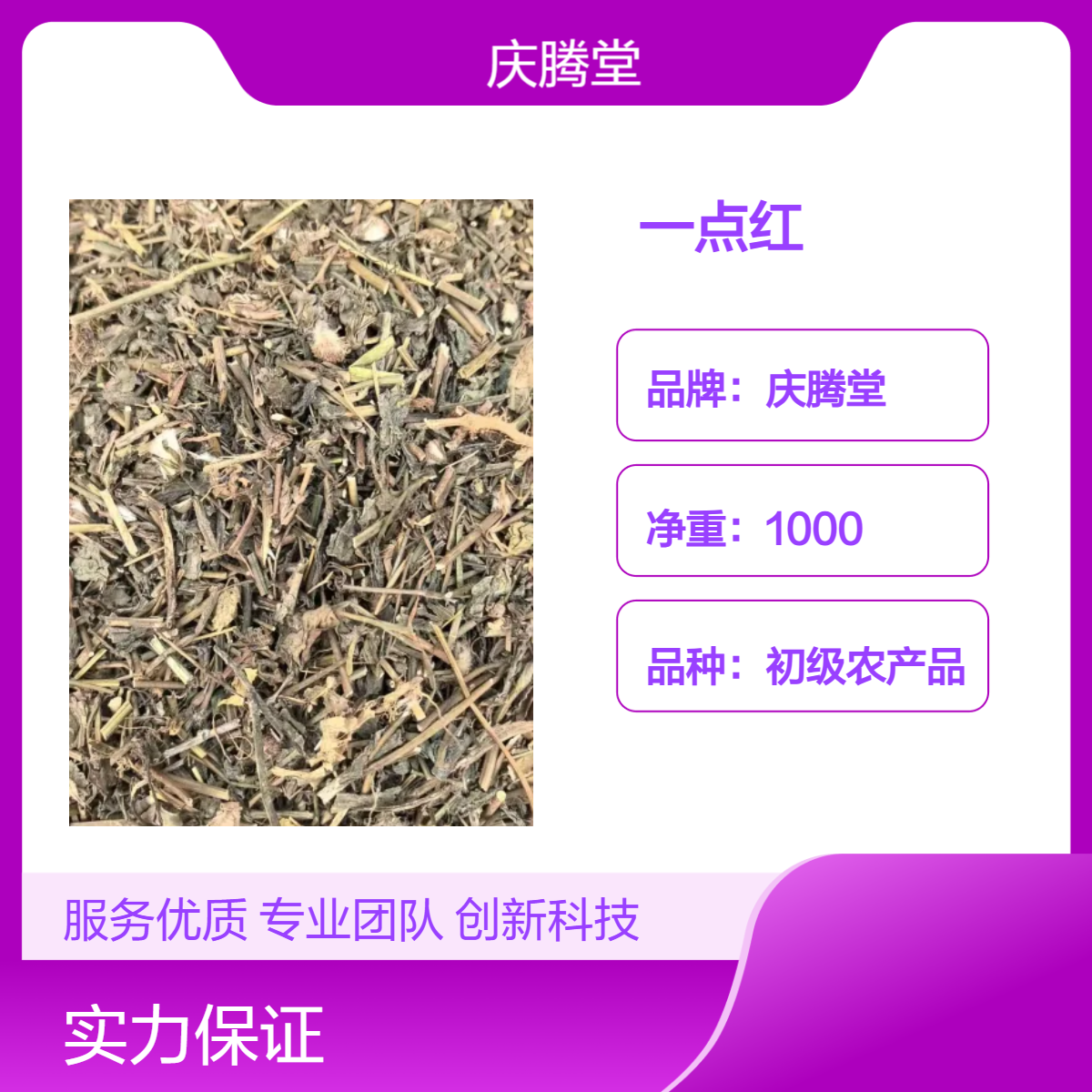 一点红 羊蹄草 叶下红 新货 供应 各种规格 保质保量 干货