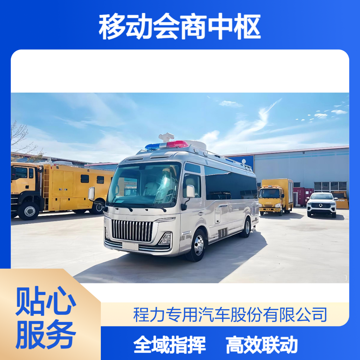 移动会商中枢！红旗国悦指挥车功能全面全域联动提升处置效率