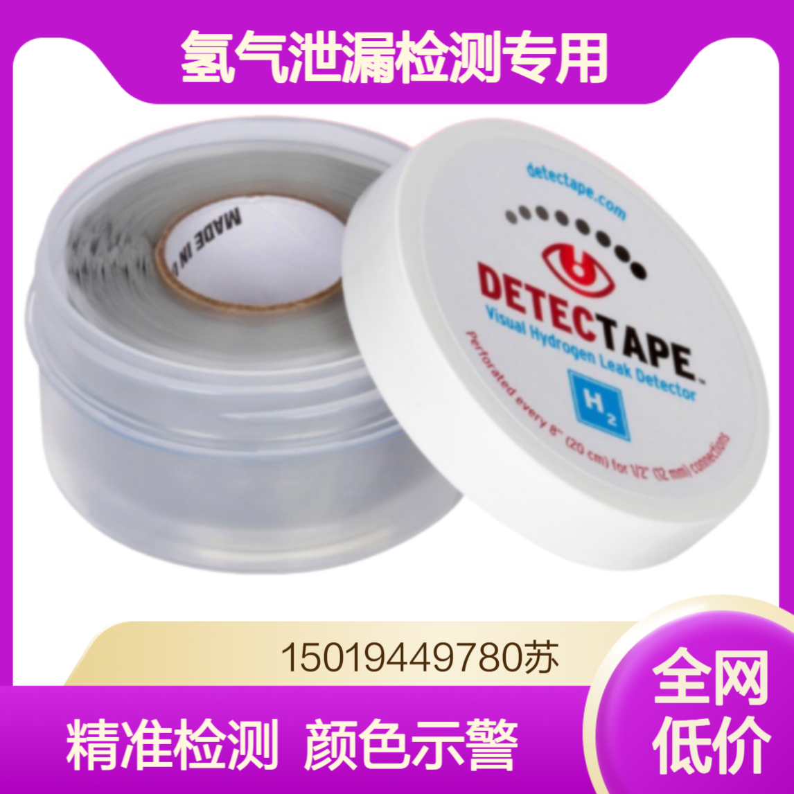 氢气泄漏检测胶带 Detectape H2 以颜色变化提示氢气泄露ask-chemicals