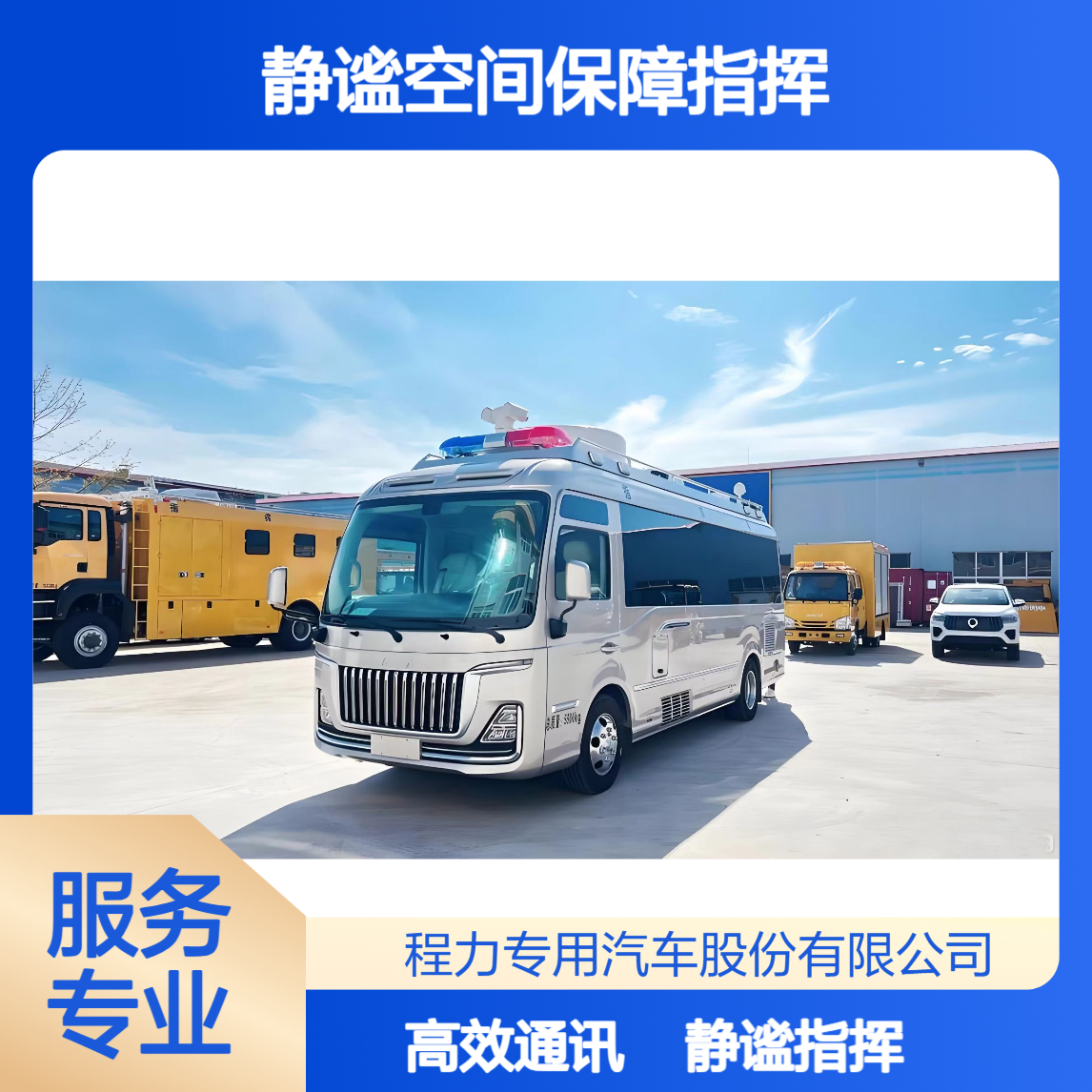 移动会商中枢红旗国悦指挥车静谧空间保障指挥通讯清晰无干扰