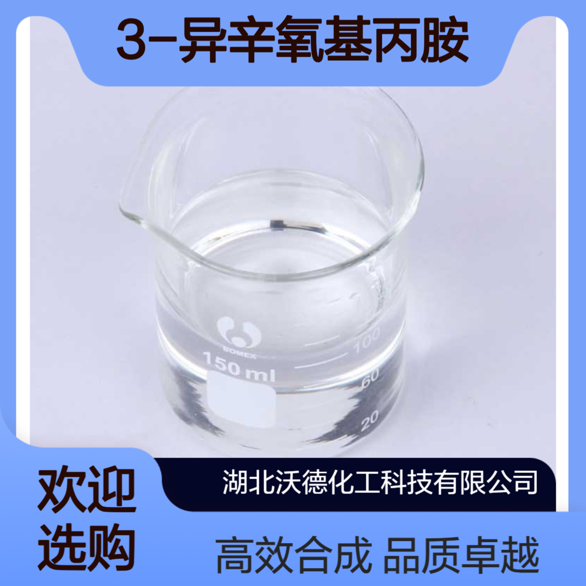 3-异辛氧基丙胺5397-31-9用作染料中间体合成