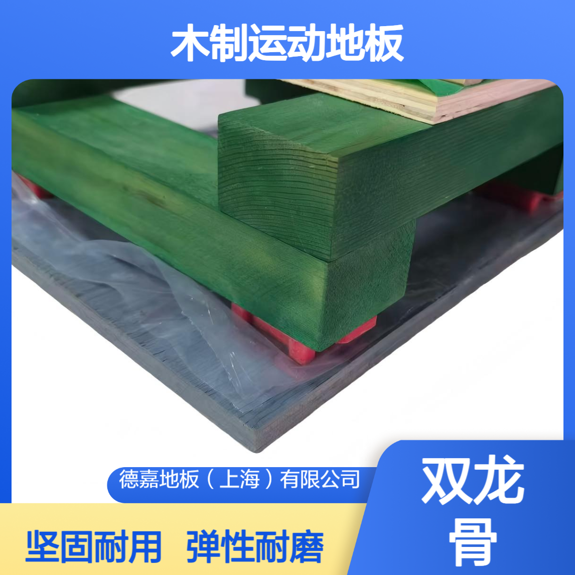 德嘉DAGARFLOR 木制运动地板 双龙骨实木结构 弹性耐磨