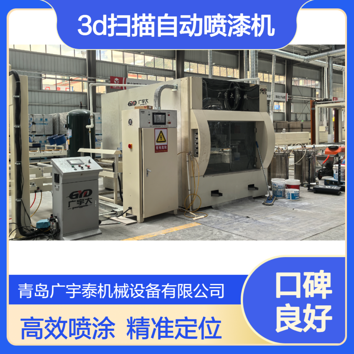 全自动广宇大喷涂机 3D扫描自动喷漆机 家具喷漆设备生产线