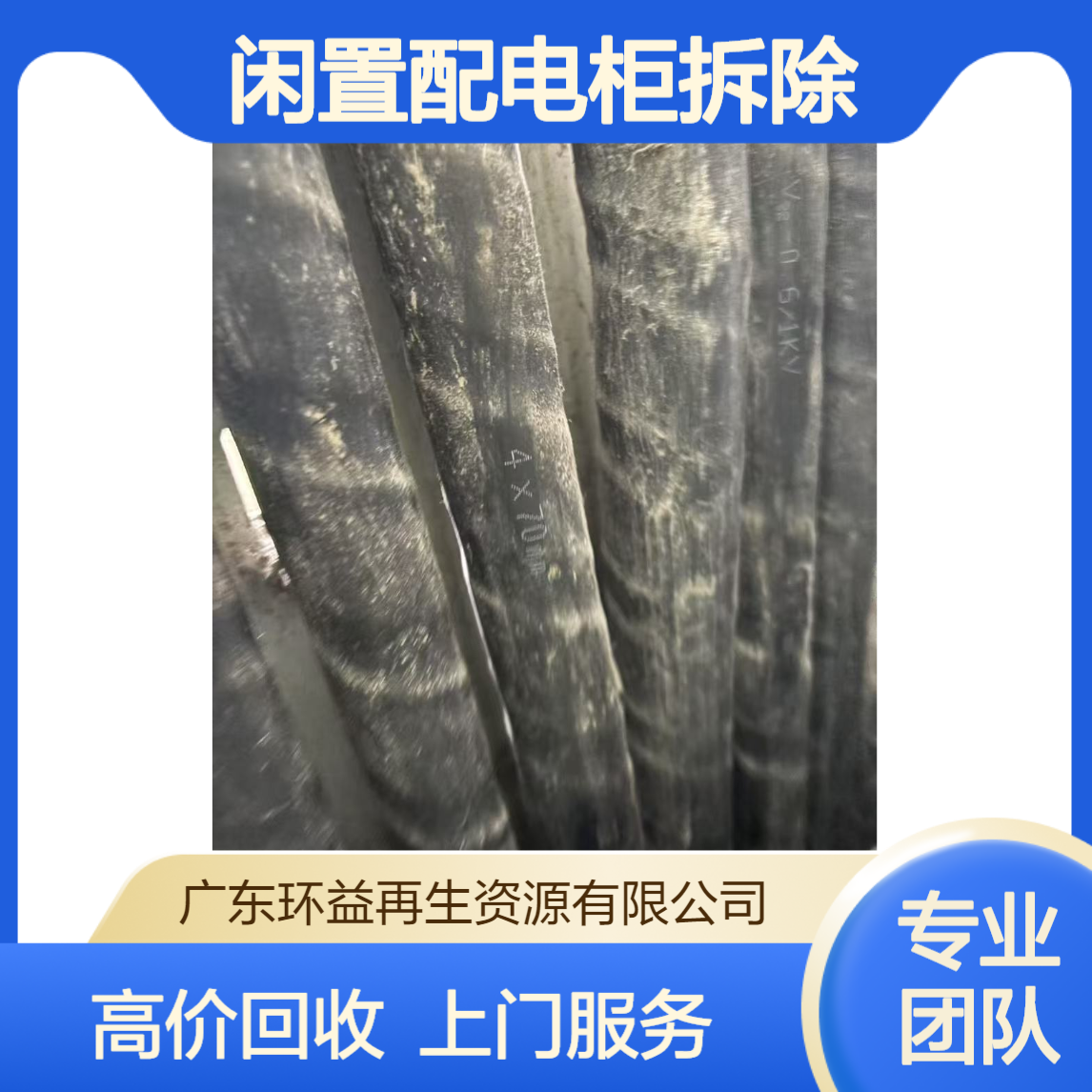 闲置配电柜拆除 肇 庆大旺高压电缆回收上门 二手电缆线大量求购