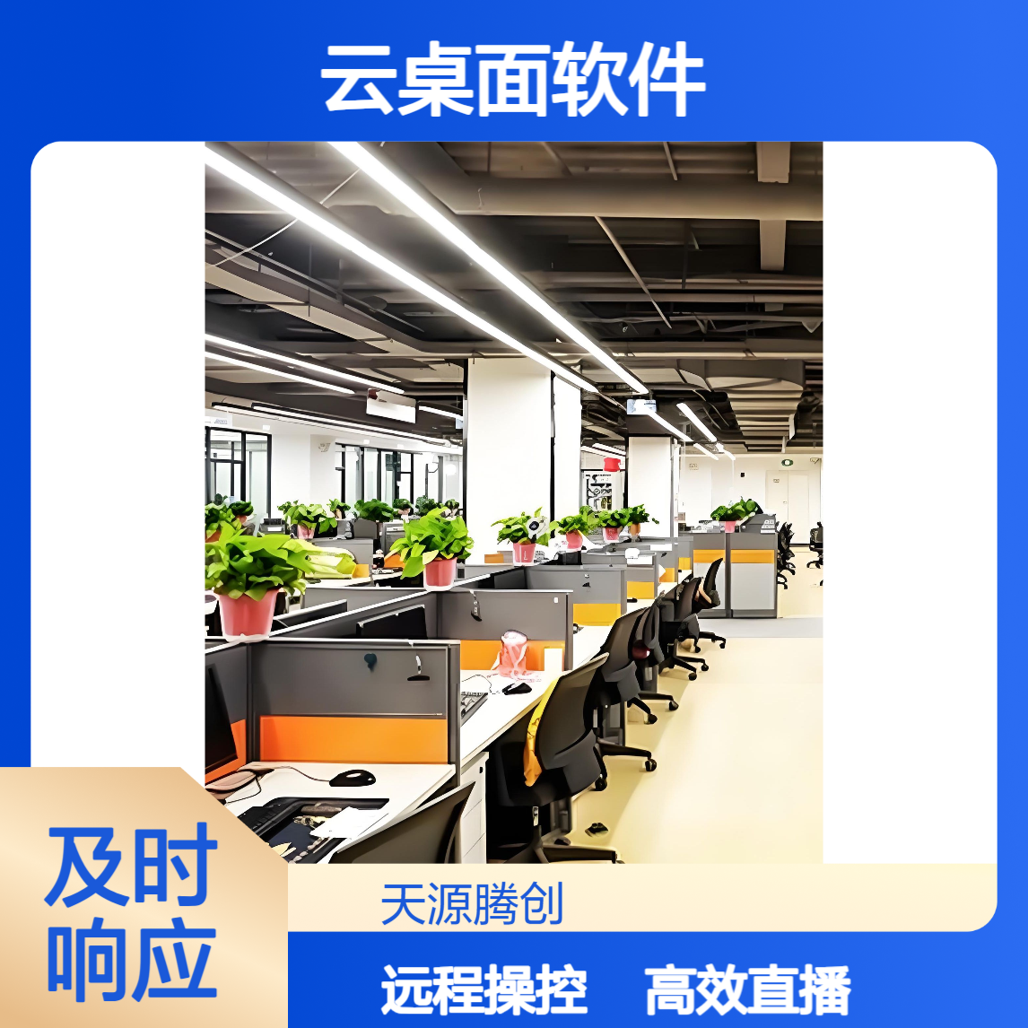 直播行业云桌面软件 支持远程操作 提高直播效率
