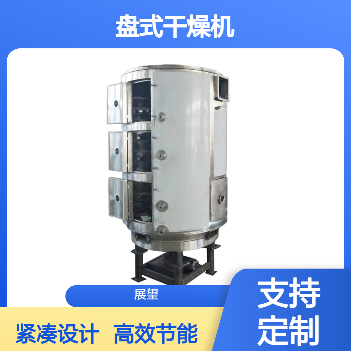 PLG盘式干燥机 300°蒸汽半自动 多种物料高效紧凑型干燥设备 展望