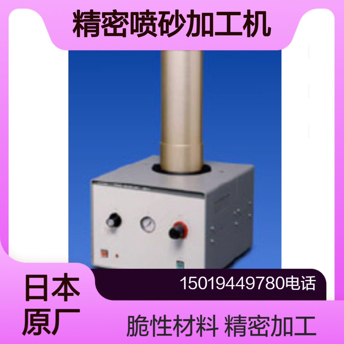 日本ACTES-KYOSAN 小型精密喷砂加工机 UMK-3 适合脆性材料的加工
