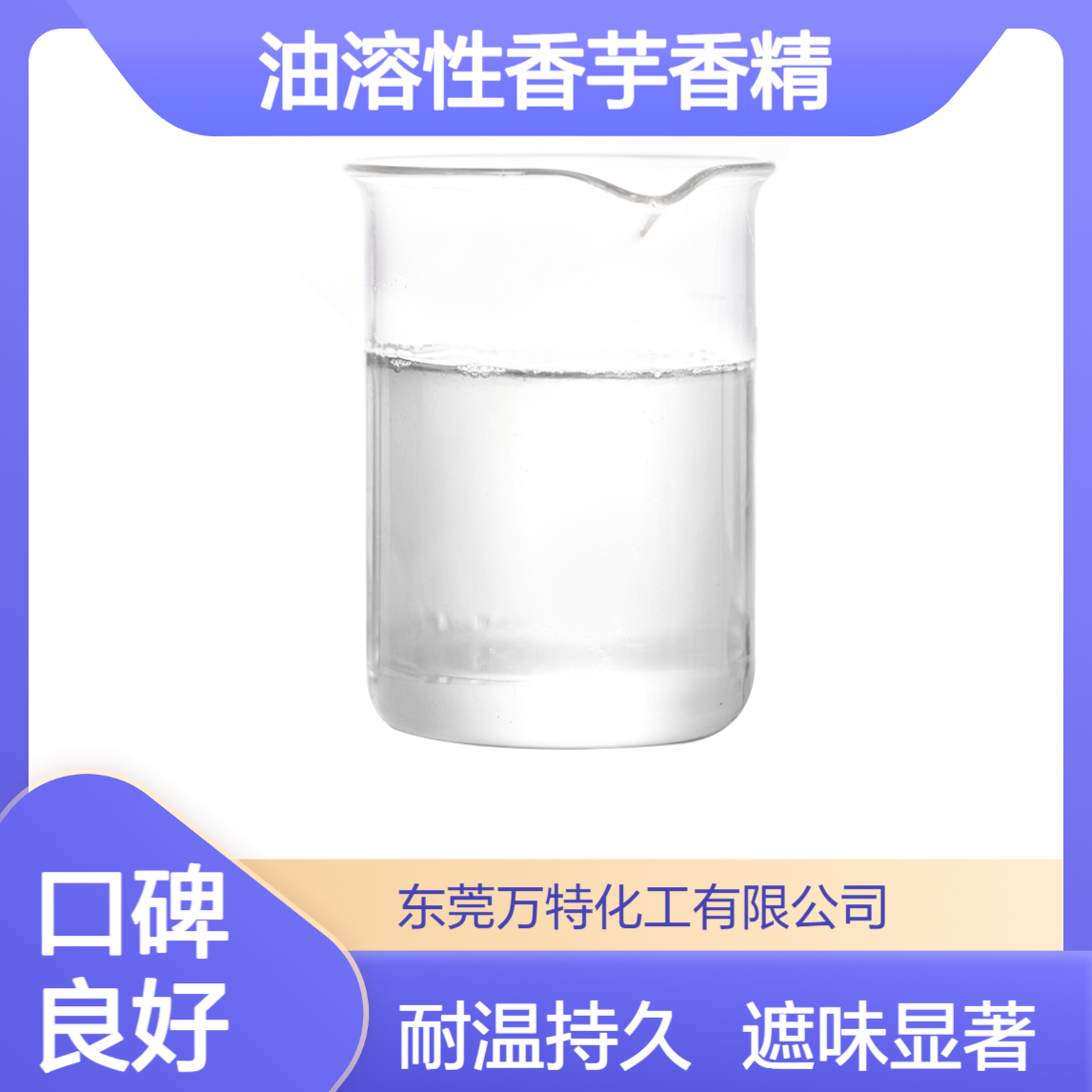 油溶性香芋香精 耐高温液体 橡胶产品加香 工业遮味剂
