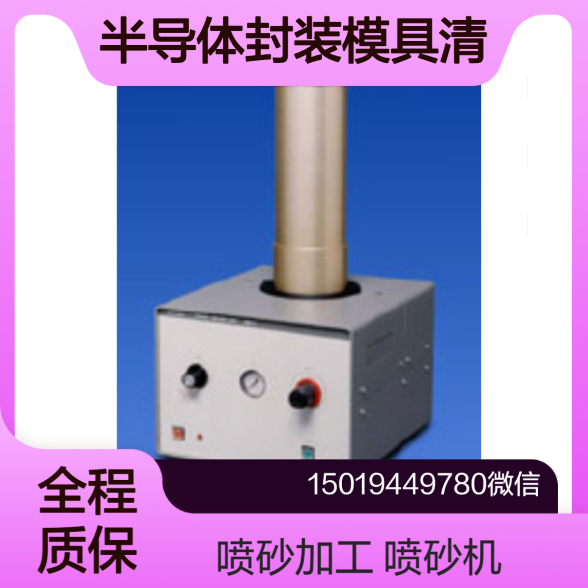 喷砂机 UMK-3 用于电子元件 模具 精密零件去毛刺 表面清洁及粗化处理