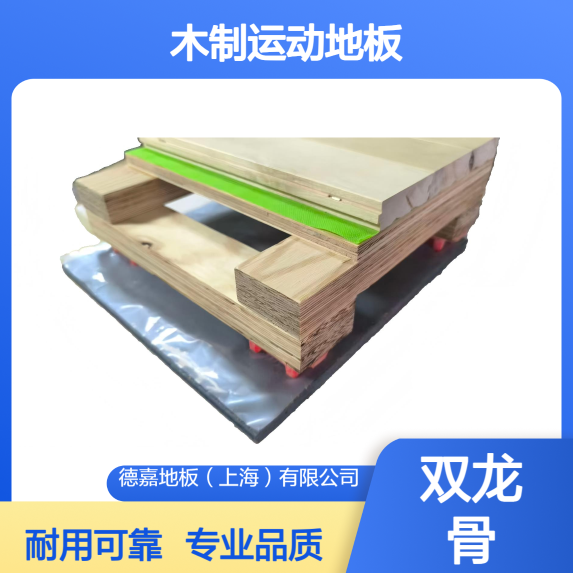 德嘉DAGARFLOR 木制运动地板 双龙骨LVL结构 专业 体育馆