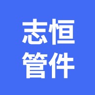 孟村回族自治县志恒管件制造有限公司