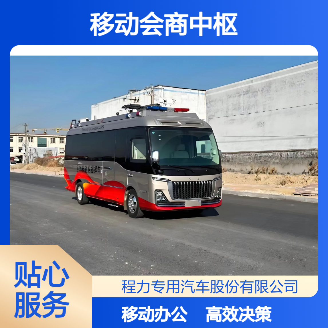 移动会商中枢红旗国悦指挥车东方美学设计 + 让应急决策快人一步