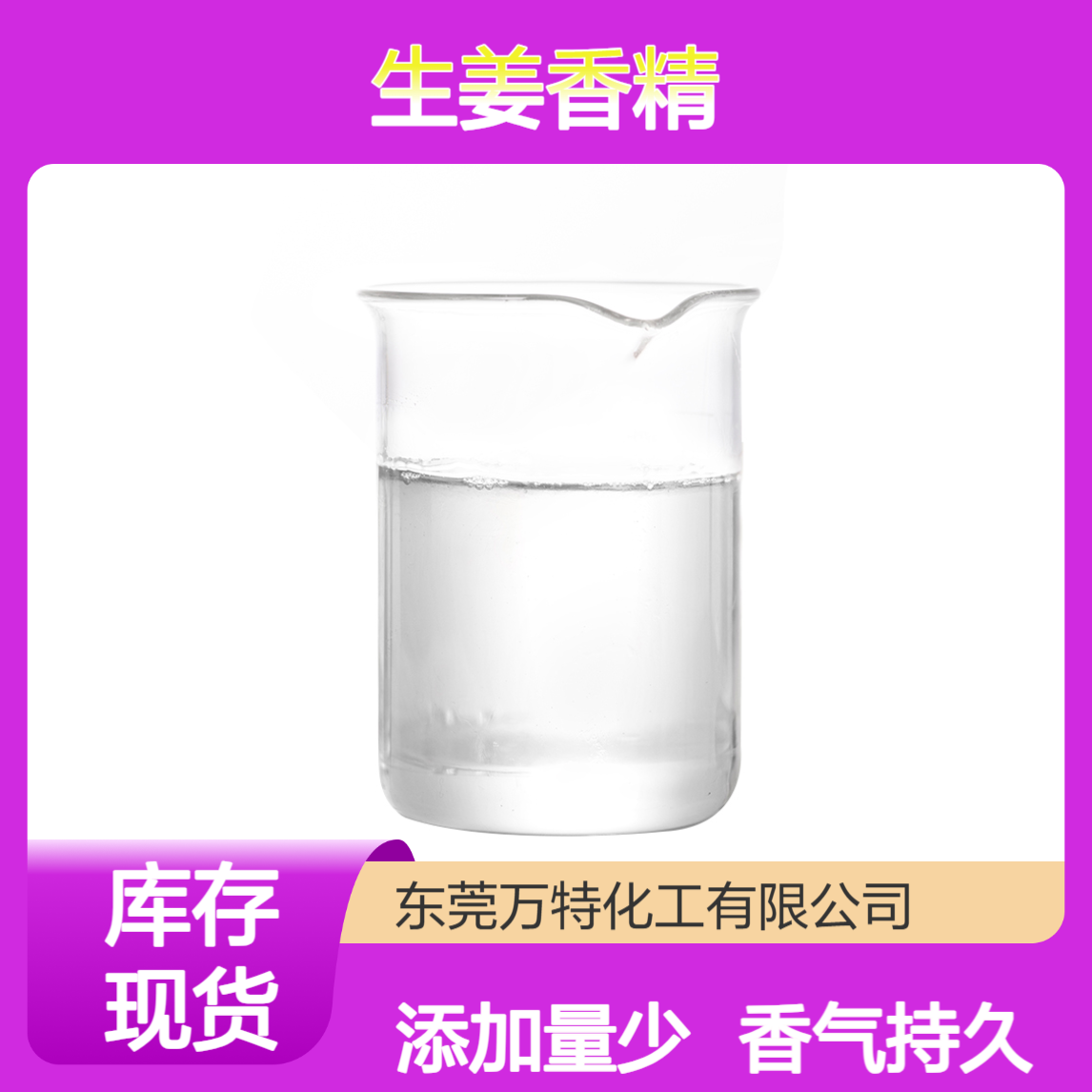 沐浴露洗发水香精 日化香料 生姜味浓缩液体 0.1%-0.5%添加量