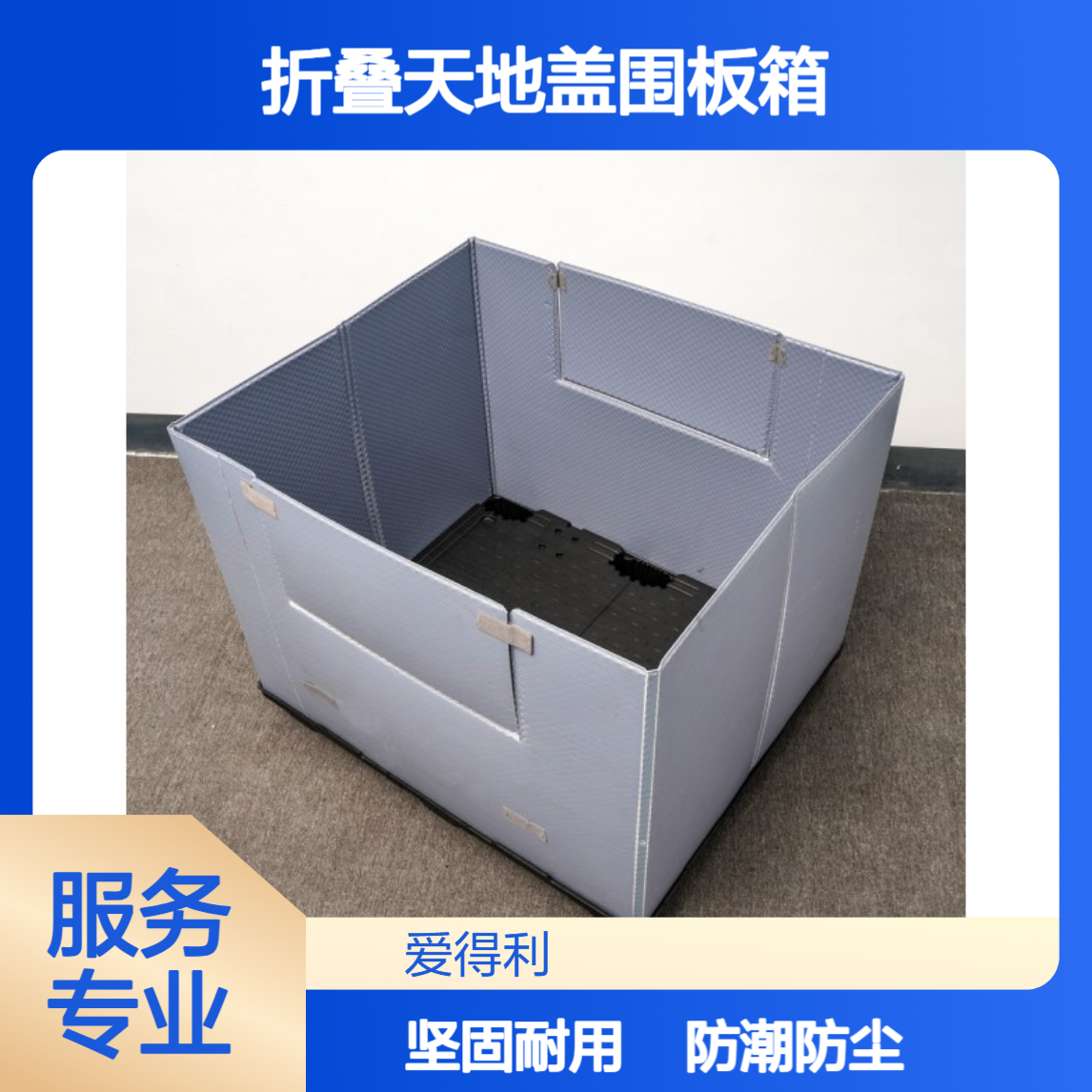 爱得利 物流PP蜂窝板周转箱 大型折叠天地盖围板箱 防变形