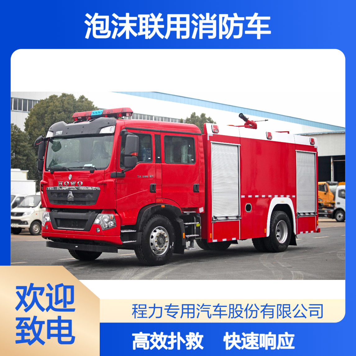 水罐泡沫联用消防车重汽豪沃分钟级响应满足早期扑救与跨区域驰援