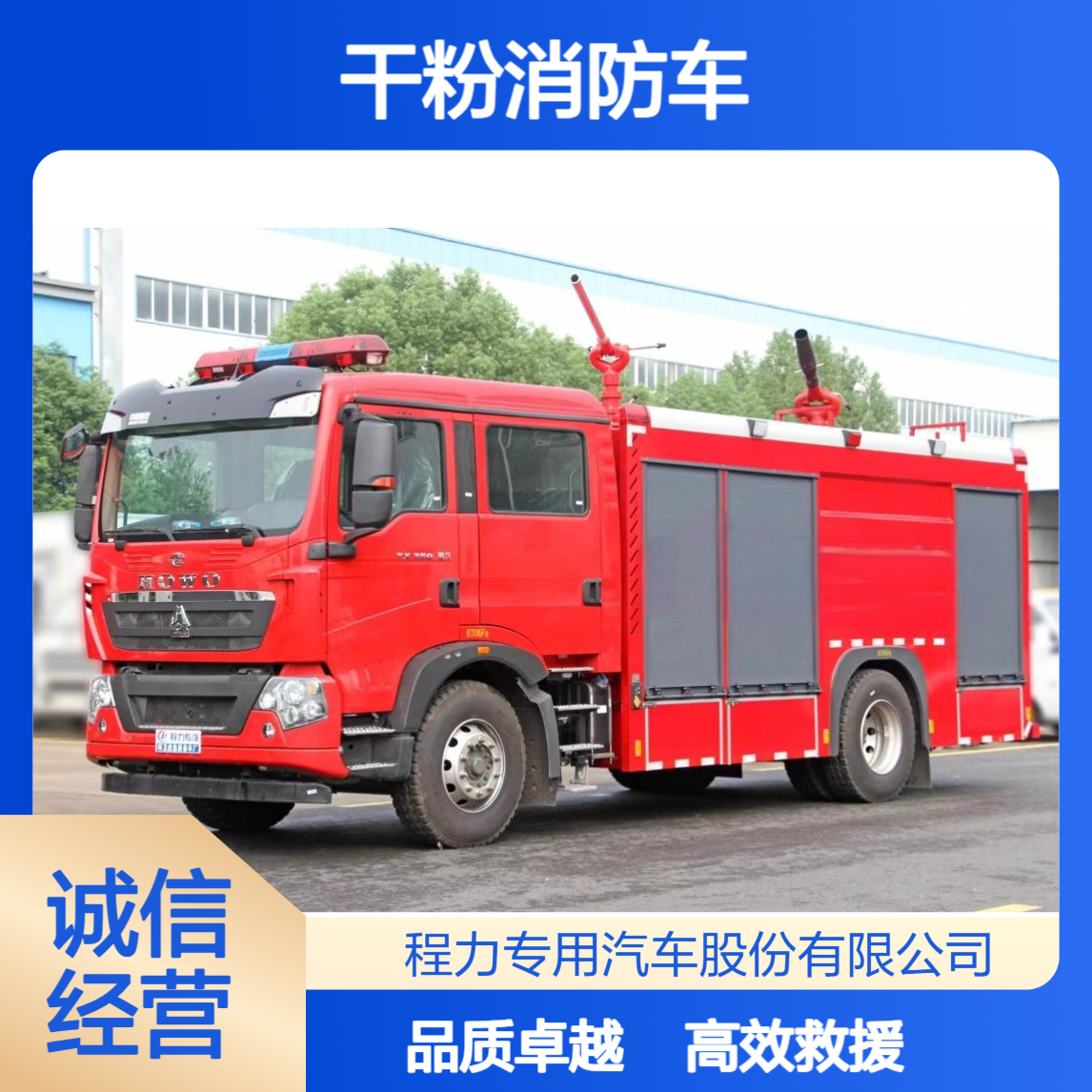 4吨干粉消防车重汽豪沃耐高压抗高温，工业园区 / 油田救援专用