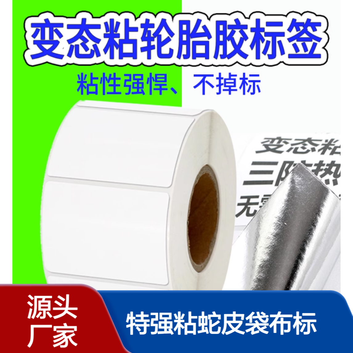 为恩超粘轮胎胶不干胶标签纸 合成纸面材 防水特强粘蛇皮袋布标