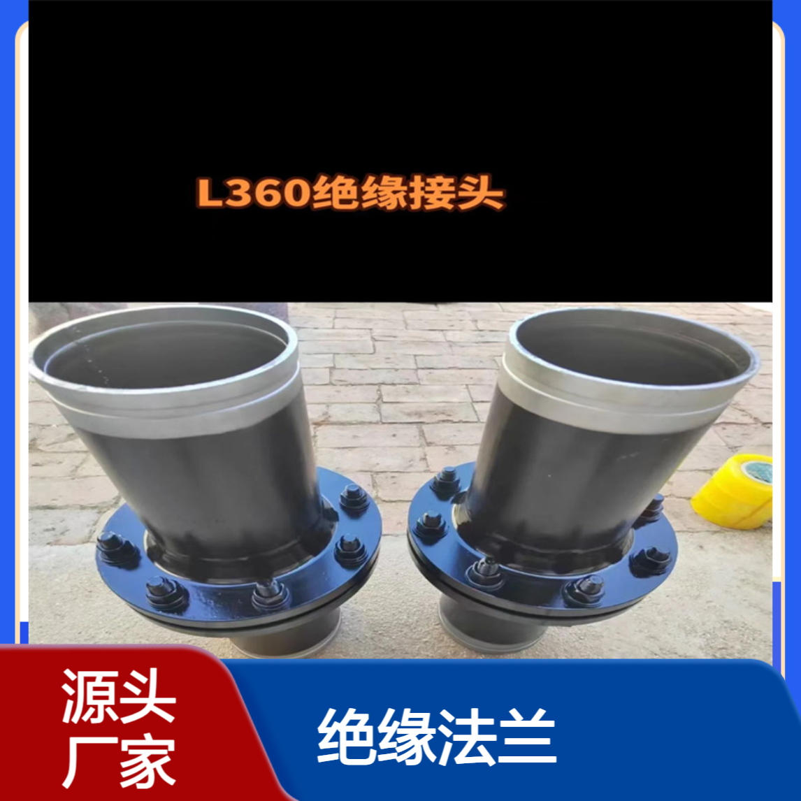 绝缘法兰 PN16 DN250 燃气管道专用 接头 国标 亿金制造