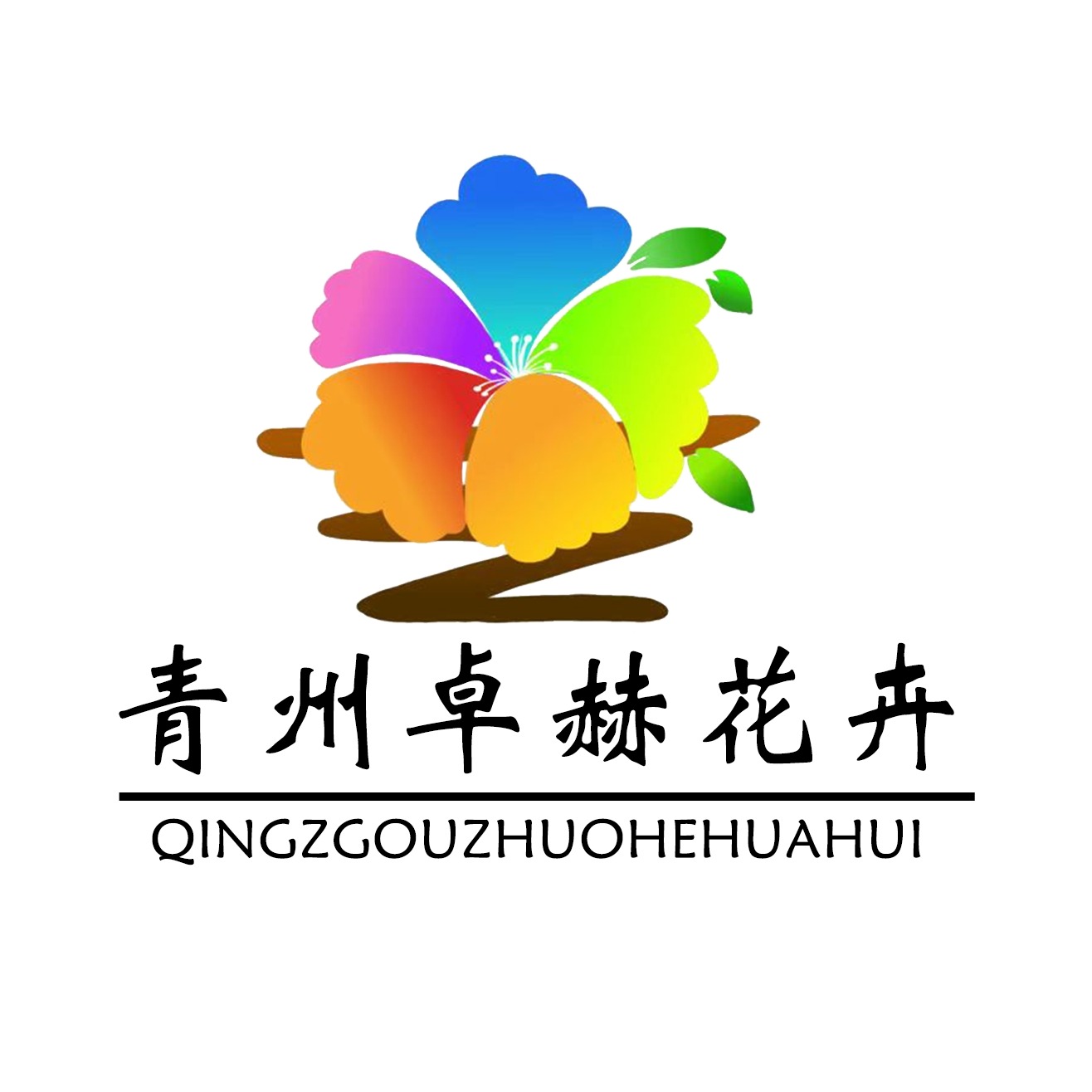 青州卓赫花卉苗木专业合作社 - 公司logo
