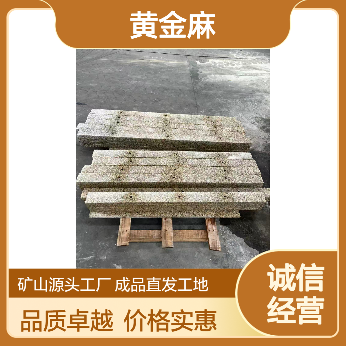 石板材生产厂家 黄金麻荔枝面 大理石光面地铺石火烧面板材花岗岩