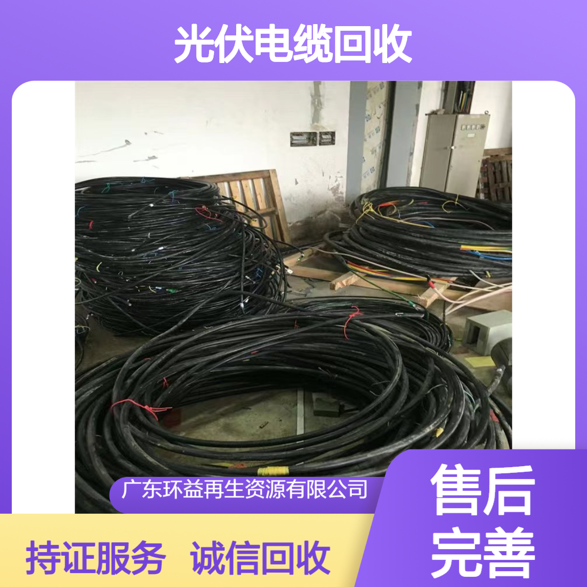 光伏电缆回收 诚信服务 配电房电缆铜芯纺织厂设备回 收 持证上岗