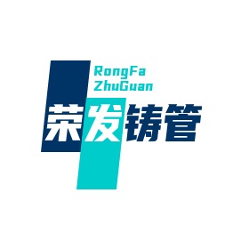 武安市荣发铸管科技有限公司