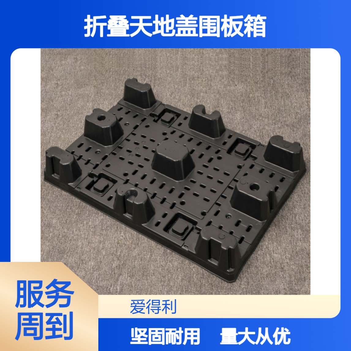 爱得利 定制PP蜂窝板大型周转箱 折叠天地盖围板箱 物流专用
