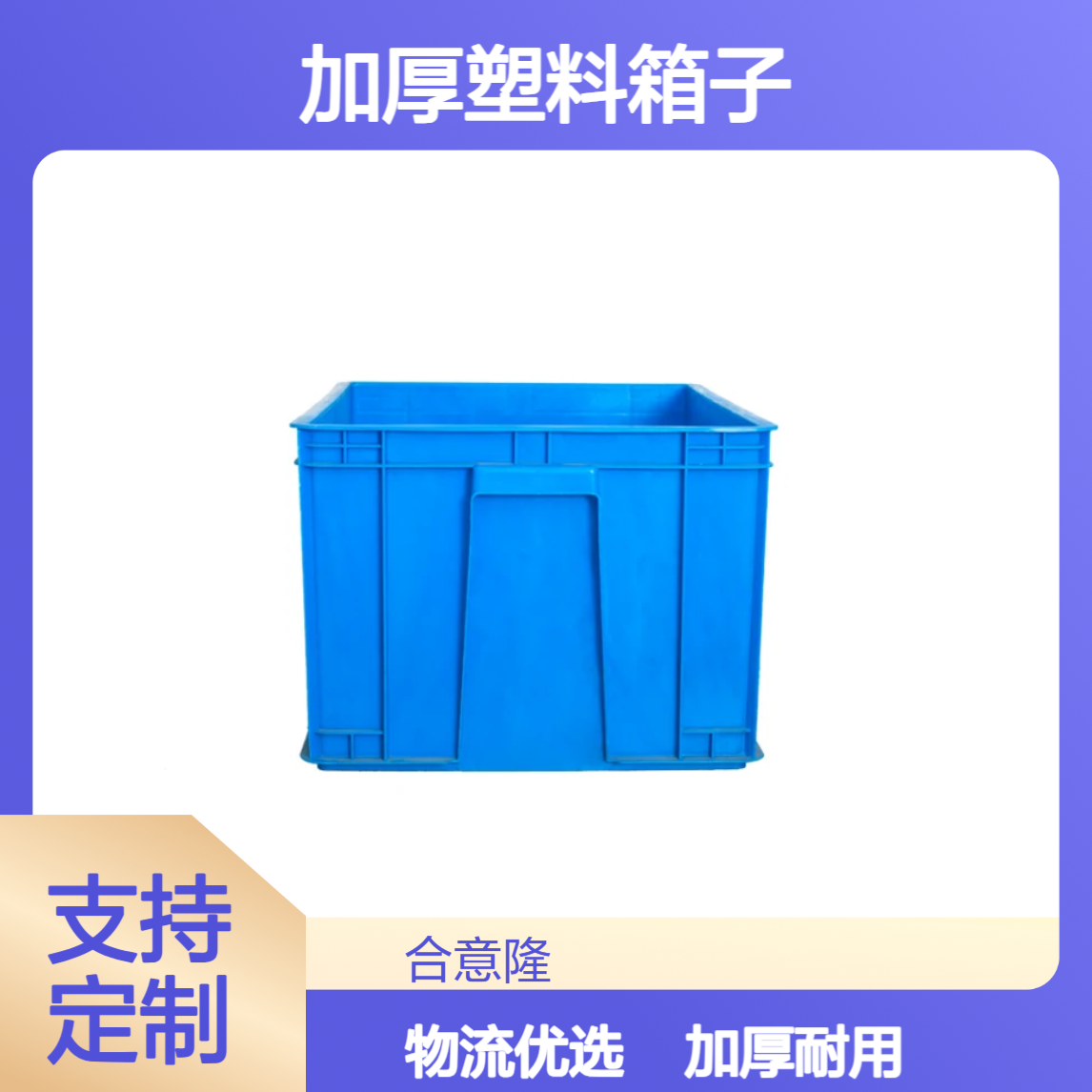 加厚塑料箱子 五金物流箱 附近周转箱合意隆生产厂家 嘉 兴