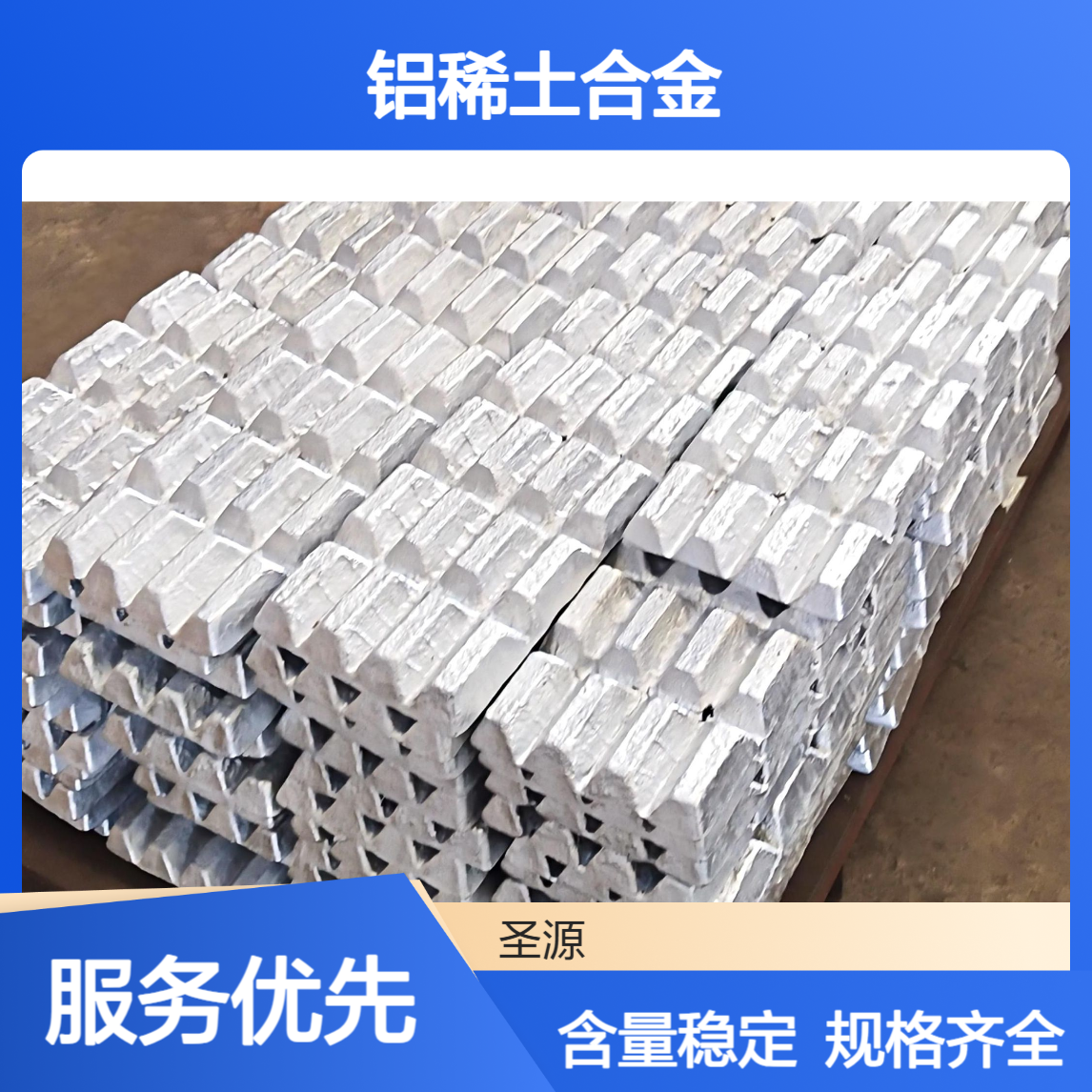 圣源 铝锆合金 AlZr5-10 含量稳定 源头厂家 铝稀土合金 规格齐全