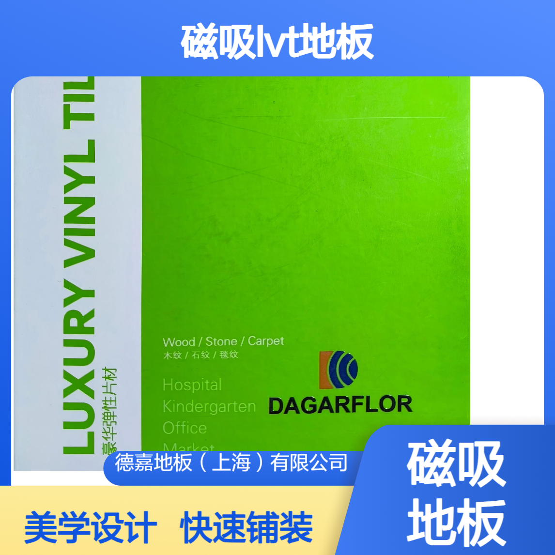 德嘉DAGARFLOR磁吸lvt地板 网络高架结构适配 办公室快速铺装