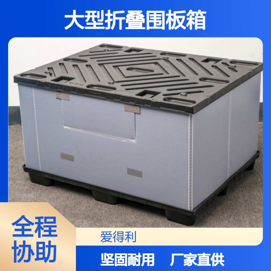 爱得利 厂家直供PP蜂窝板周转箱 大型折叠围板箱 天地盖仓储用