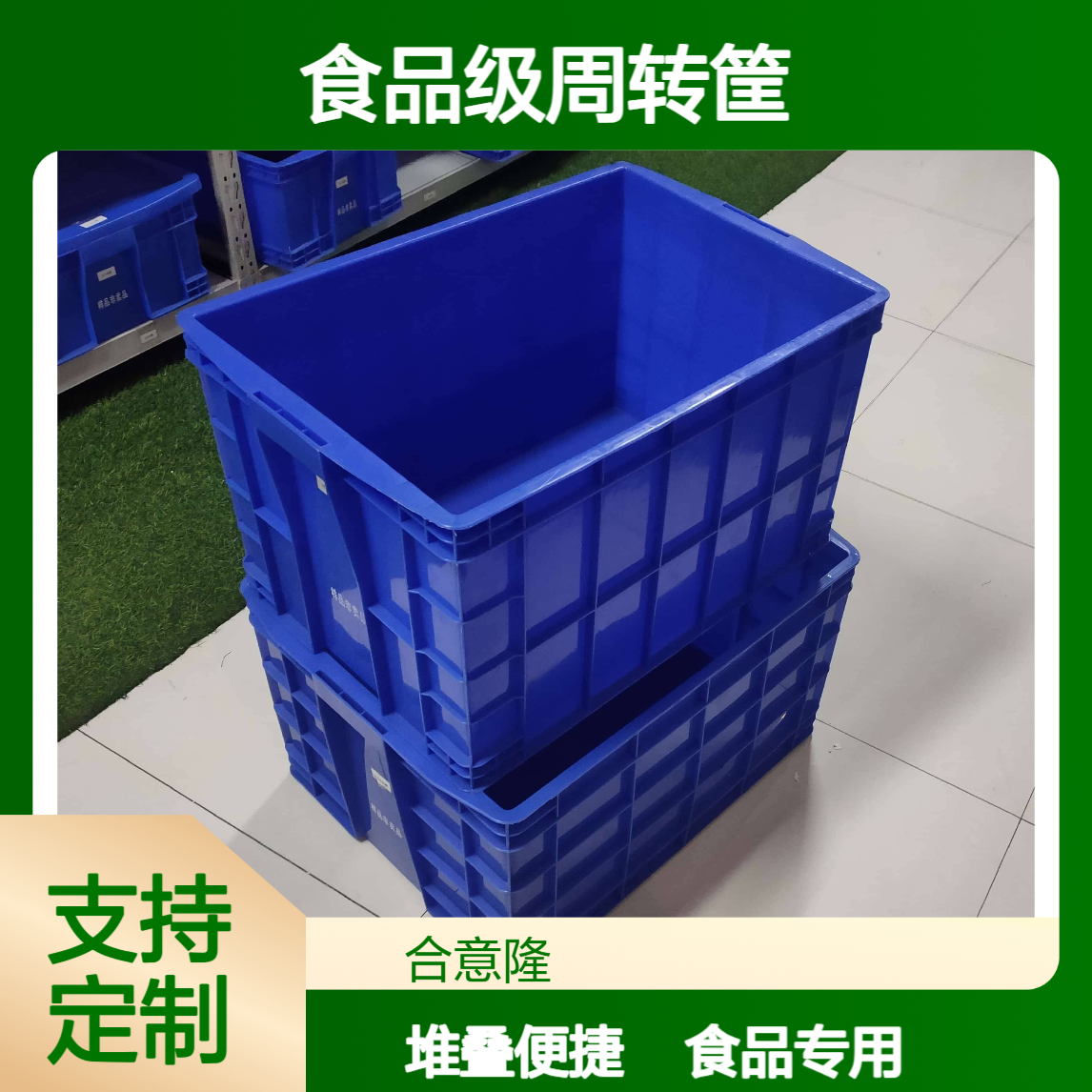 合意隆 塑料筐 可定制食品级周转筐可堆叠水果车载仓储运输储物筐子