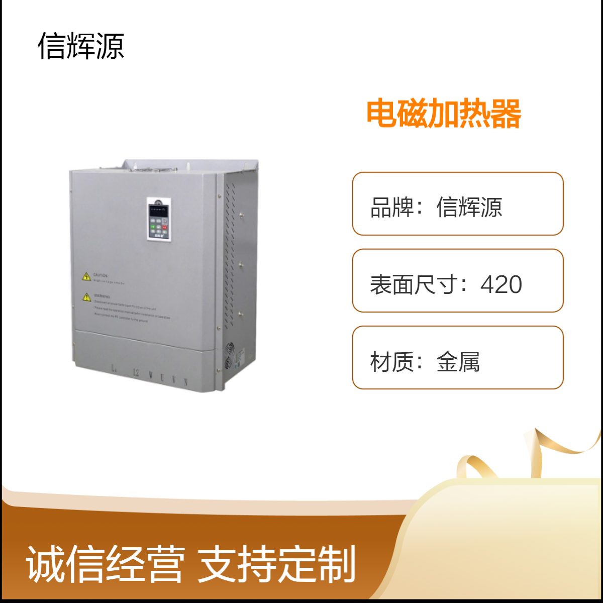 信辉源 工业级不锈钢电磁加热器 落地式8-15kw设备专用电磁控制器
