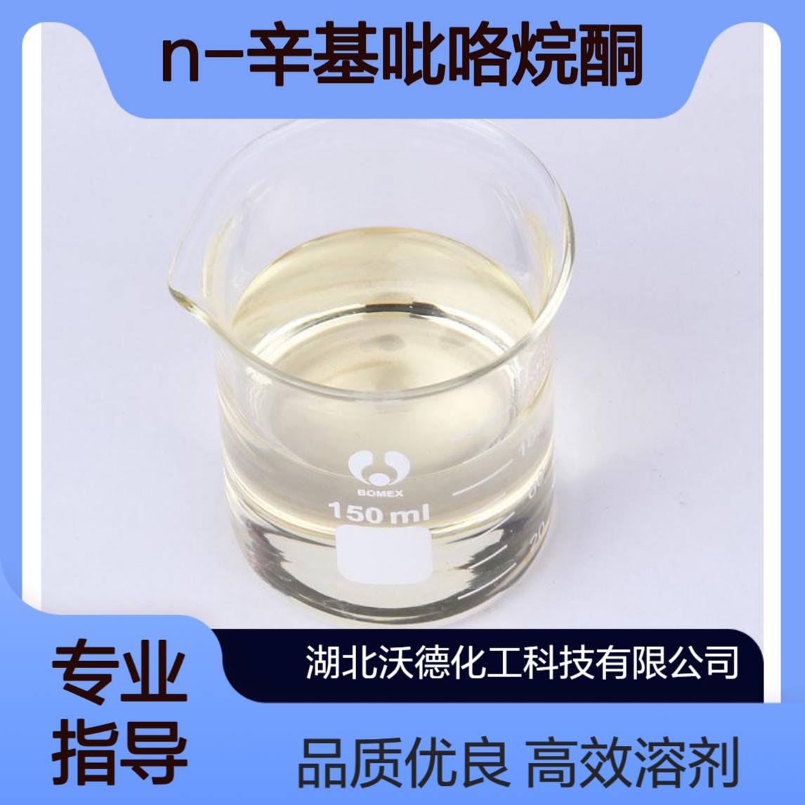 N-辛基吡咯烷酮2687-94-7表面活性剂、有机合成溶剂