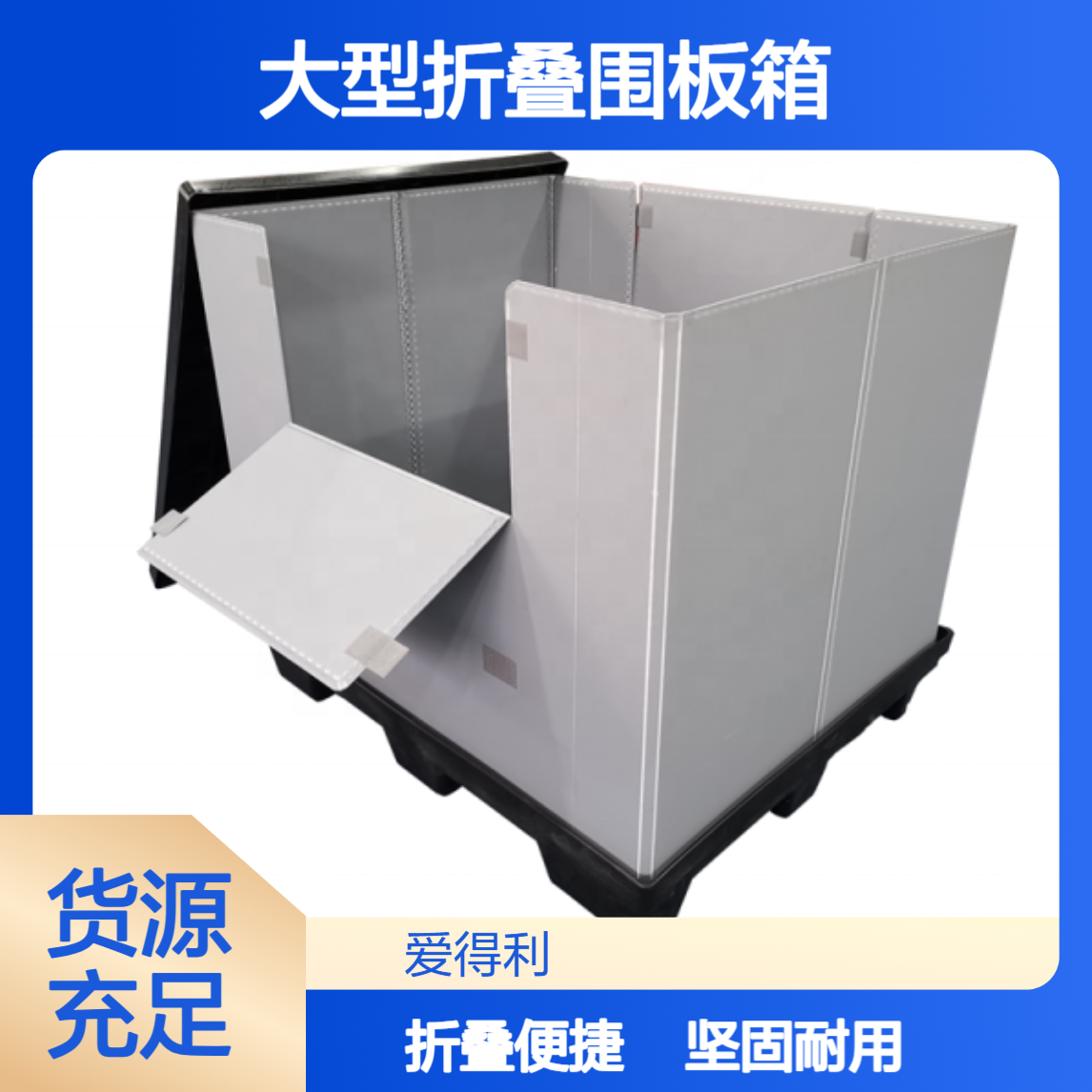 爱得利 物流PP蜂窝板周转箱 大型折叠围板箱 天地盖工业款