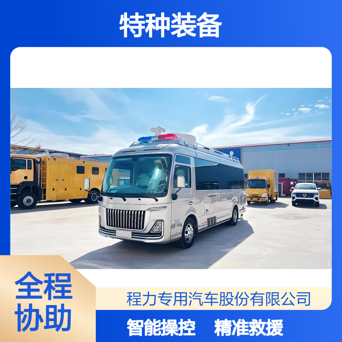 模块化设计、特种装备、精准救援、智能操控红旗国悦指挥车