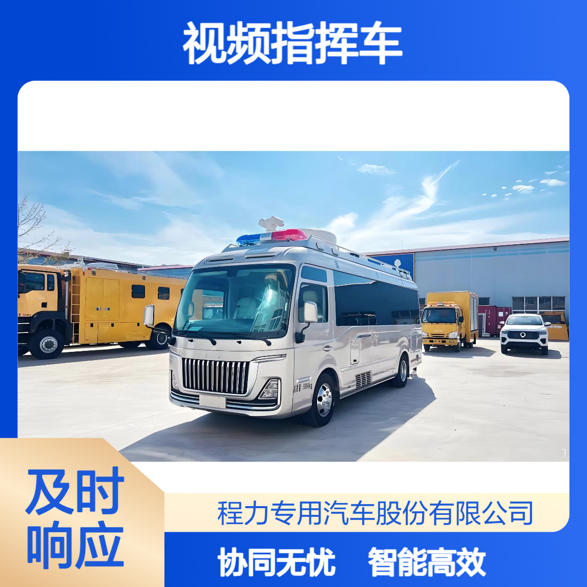 红旗国悦视频指挥车大数据赋能、端云协同、智能传感、无人机联动