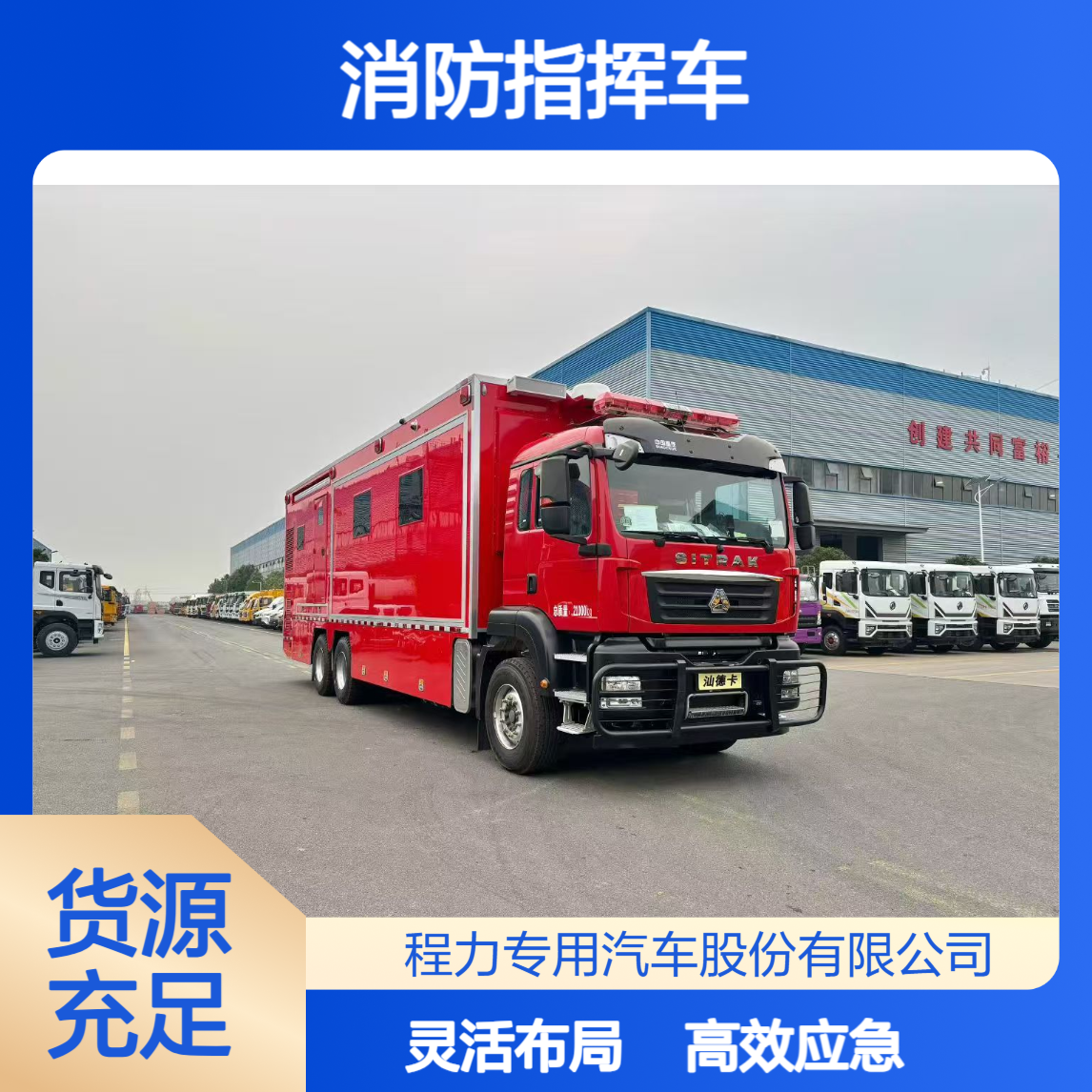 消防指挥车汕德卡可视化灵活布局支持现场会商提升应急处置效率