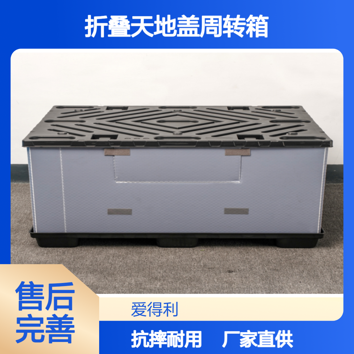 爱得利 厂家直供PP蜂窝板大型围板箱 折叠天地盖周转箱 抗摔