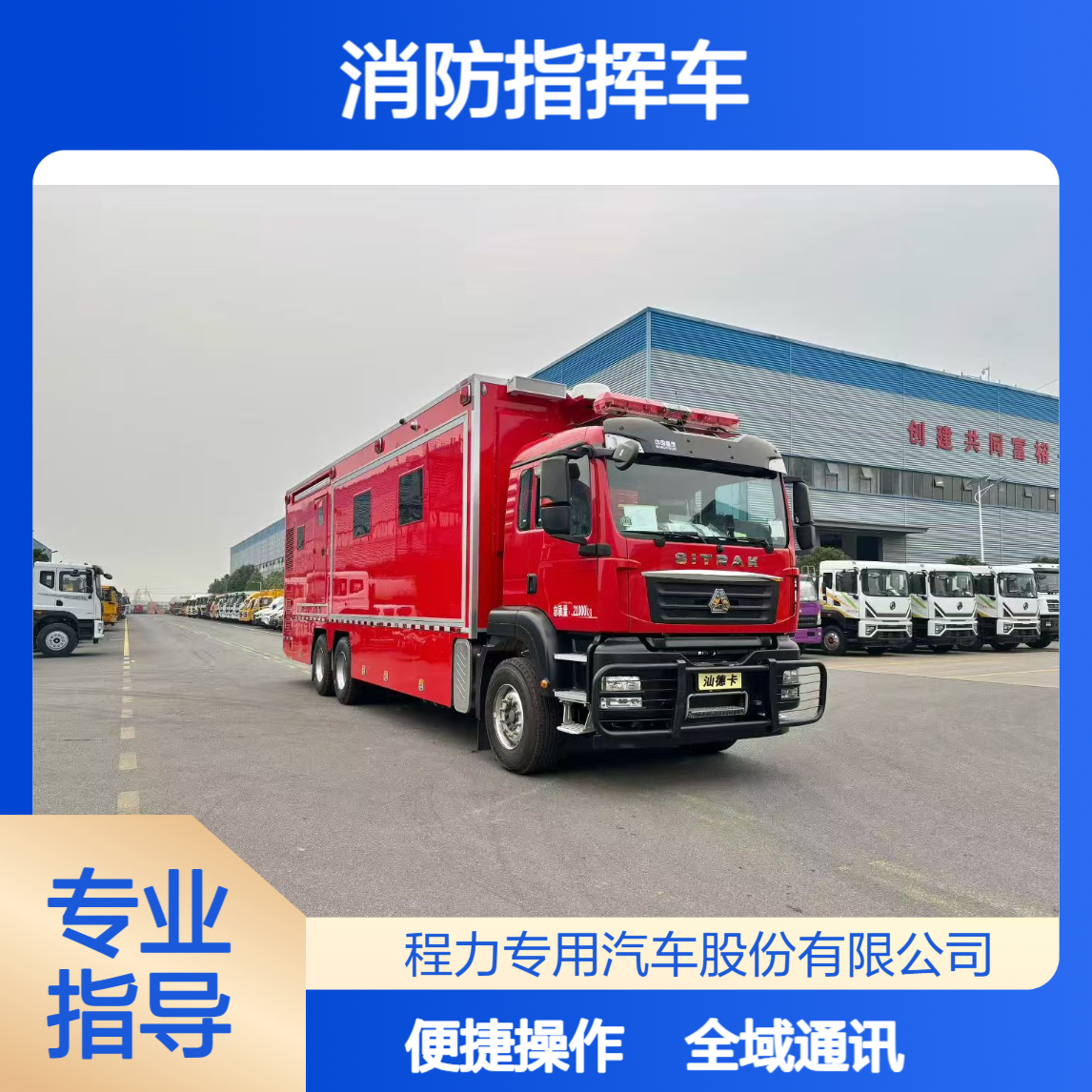 大型汕德卡消防指挥车全域通讯，操作便捷功能全适配各类指挥需求