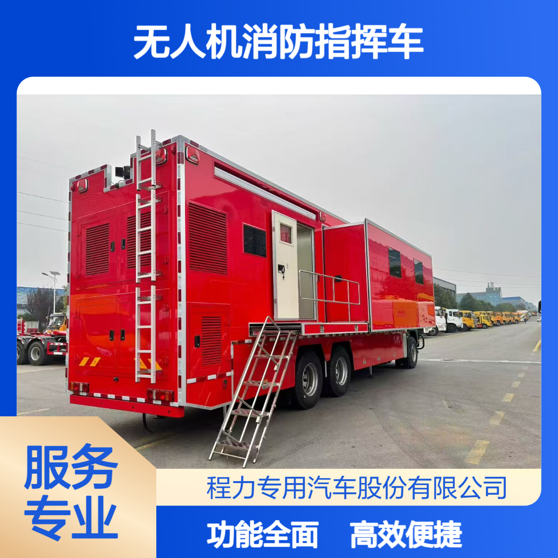 大型无人机消防指挥车重汽汕德卡操作便捷功能全适配各类指挥需求