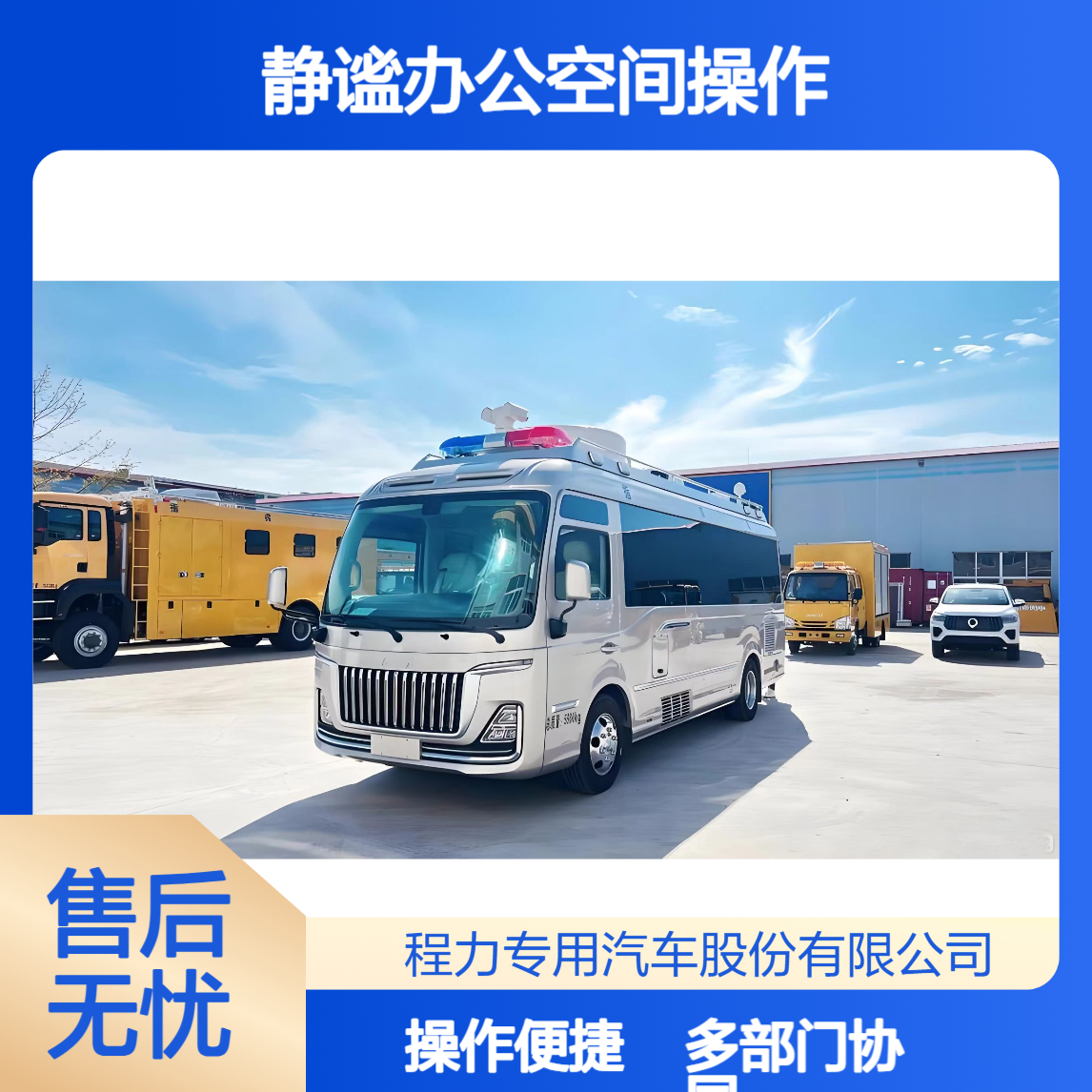 无人机指挥车红旗国悦多部门协同联动静谧办公空间操作便捷功能全